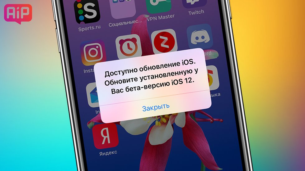 Бета iOS 12 атакует пользователей назойливым сообщением