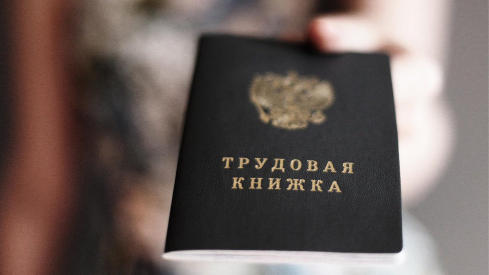 В России планируют заменить бумажные трудовые книжки на электронные