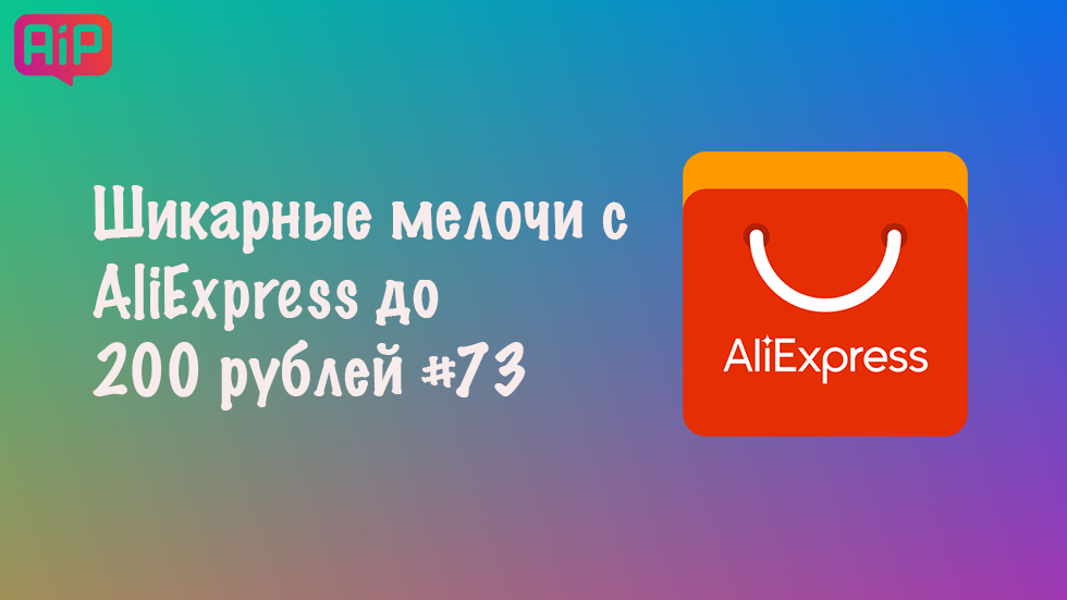 Шикарные мелочи с AliExpress до 200 рублей #73