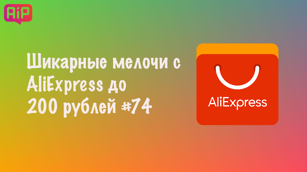 Шикарные мелочи с AliExpress до 200 рублей #74