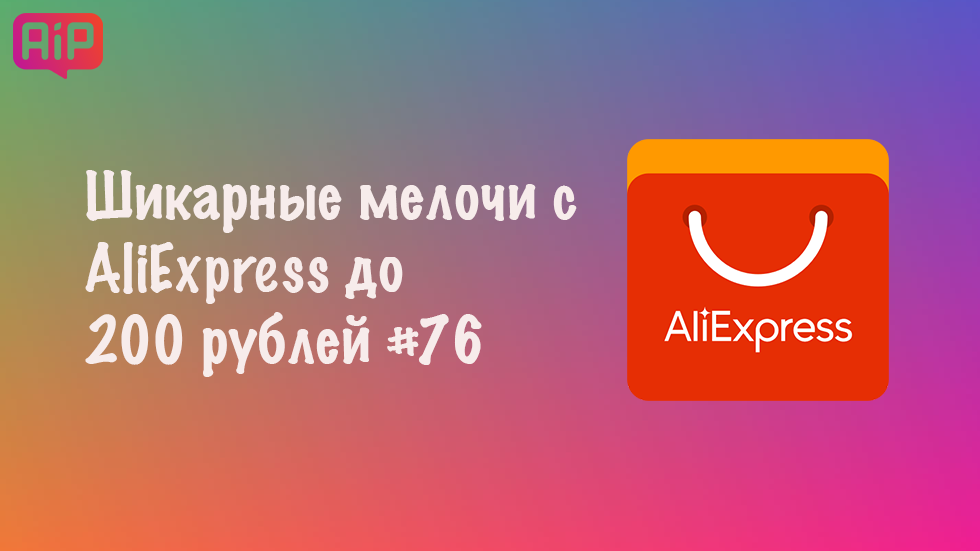 Шикарные мелочи с AliExpress до 200 рублей #76