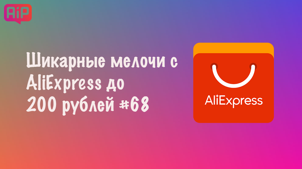 Шикарные мелочи с AliExpress до 200 рублей #68