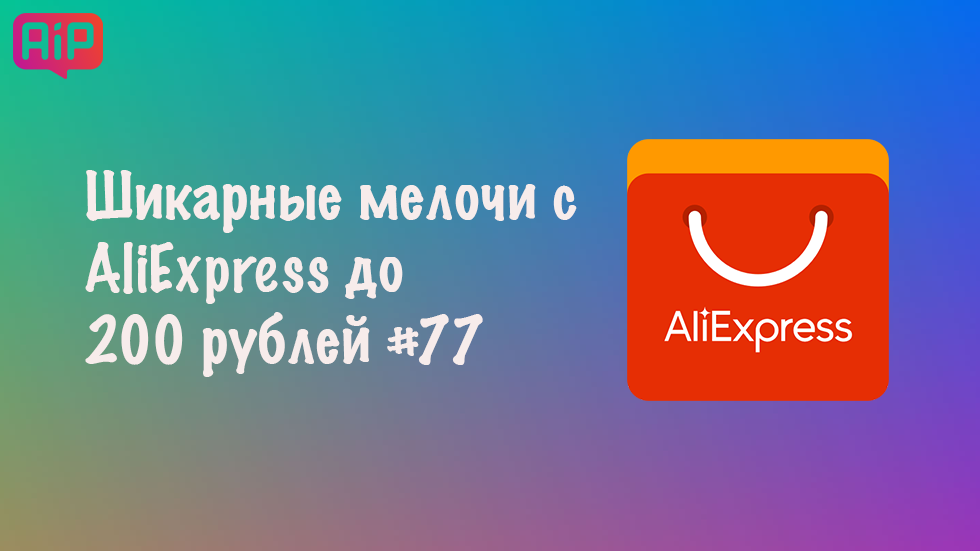 Шикарные мелочи с AliExpress до 200 рублей #77
