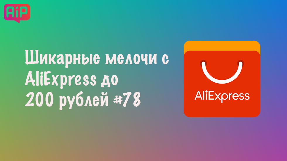 Шикарные мелочи с AliExpress до 200 рублей #78
