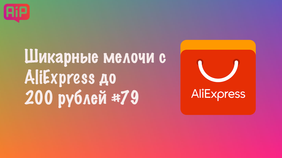 Шикарные мелочи с AliExpress до 200 рублей #79
