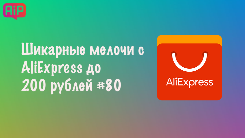 Шикарные мелочи с AliExpress до 200 рублей #80