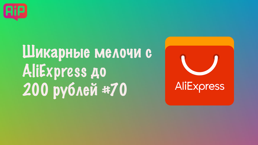 Шикарные мелочи с AliExpress до 200 рублей #70