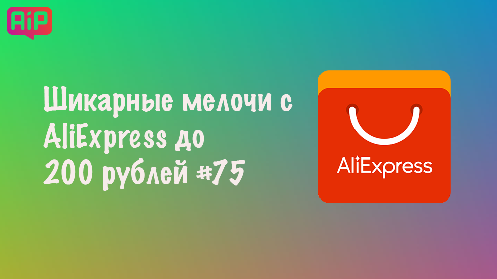 Шикарные мелочи с AliExpress до 200 рублей #75