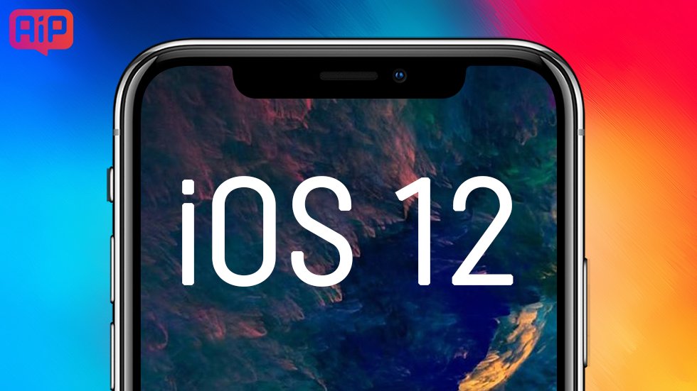 Финальная версия iOS 12 выйдет 17 сентября