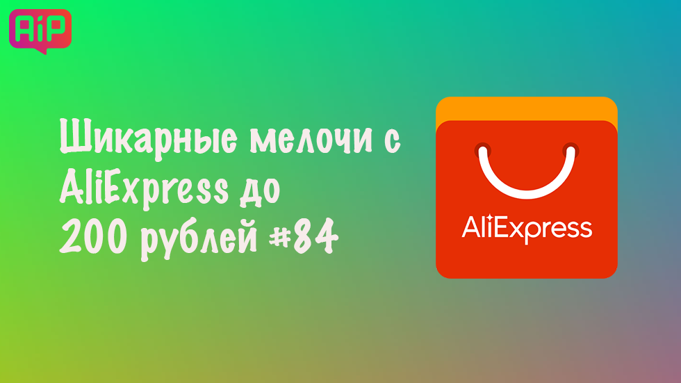 Шикарные мелочи с AliExpress до 200 рублей #84