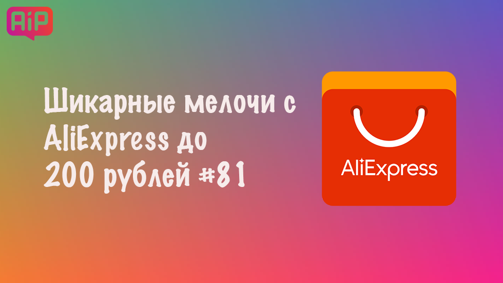 Шикарные мелочи с AliExpress до 200 рублей #81