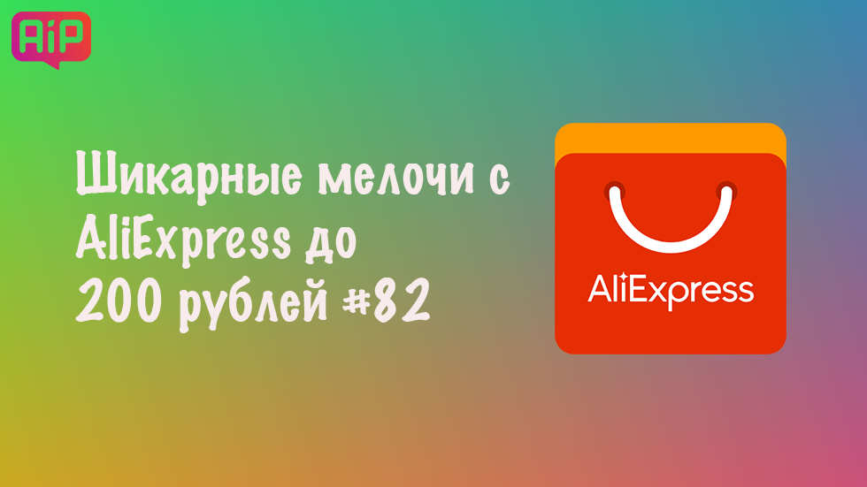 Шикарные мелочи с AliExpress до 200 рублей #82