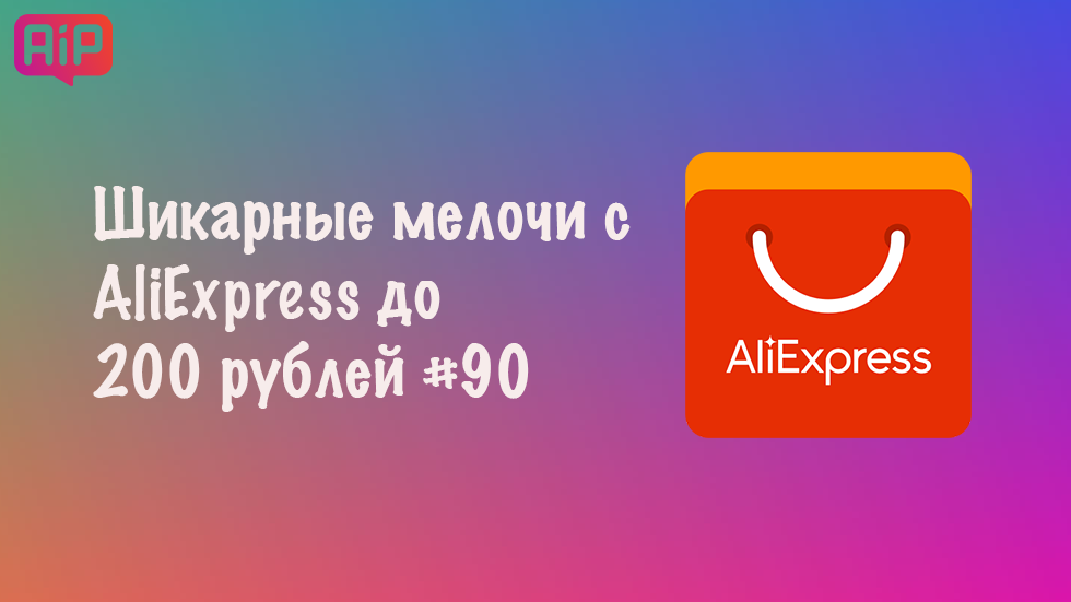 Шикарные мелочи с AliExpress до 200 рублей #90