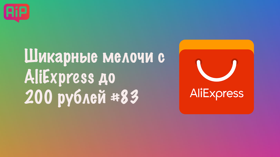 Шикарные мелочи с AliExpress до 200 рублей #83