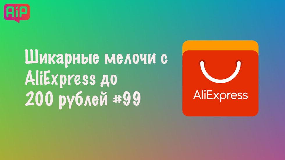 Шикарные мелочи с AliExpress до 200 рублей #99