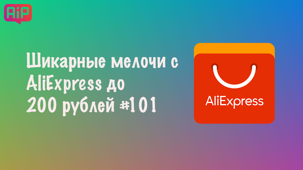 Шикарные мелочи с AliExpress до 200 рублей #101