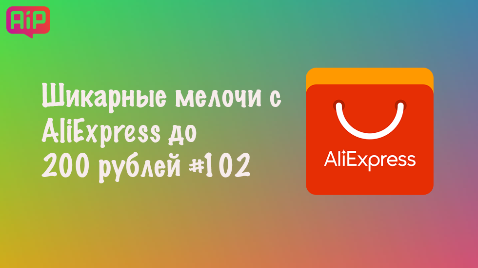 Шикарные мелочи с AliExpress до 200 рублей #102