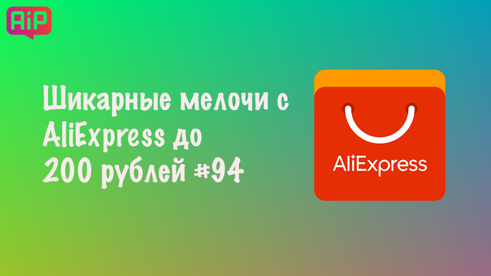 Шикарные мелочи с AliExpress до 200 рублей #94
