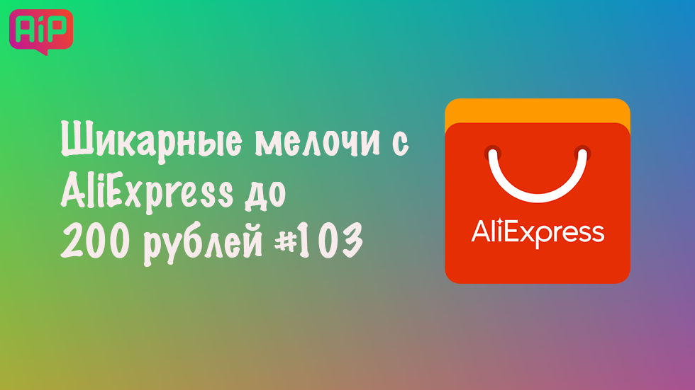 Шикарные мелочи с AliExpress до 200 рублей #103