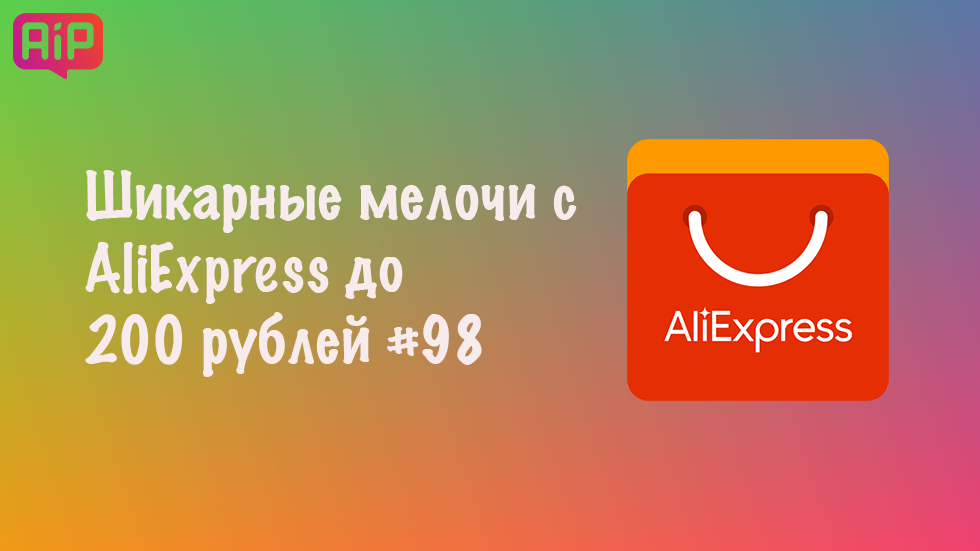 Шикарные мелочи с AliExpress до 200 рублей #98