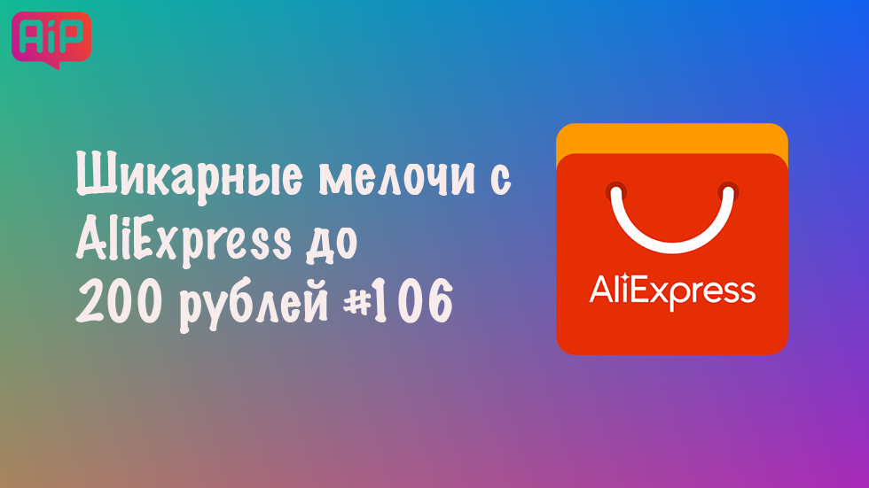 Шикарные мелочи с AliExpress до 200 рублей #106