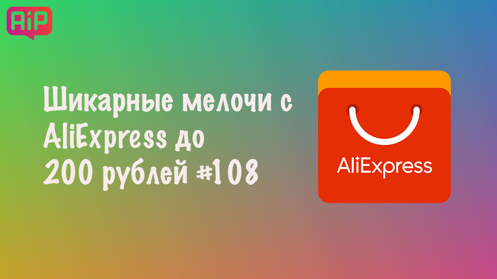 Шикарные мелочи с AliExpress до 200 рублей #108