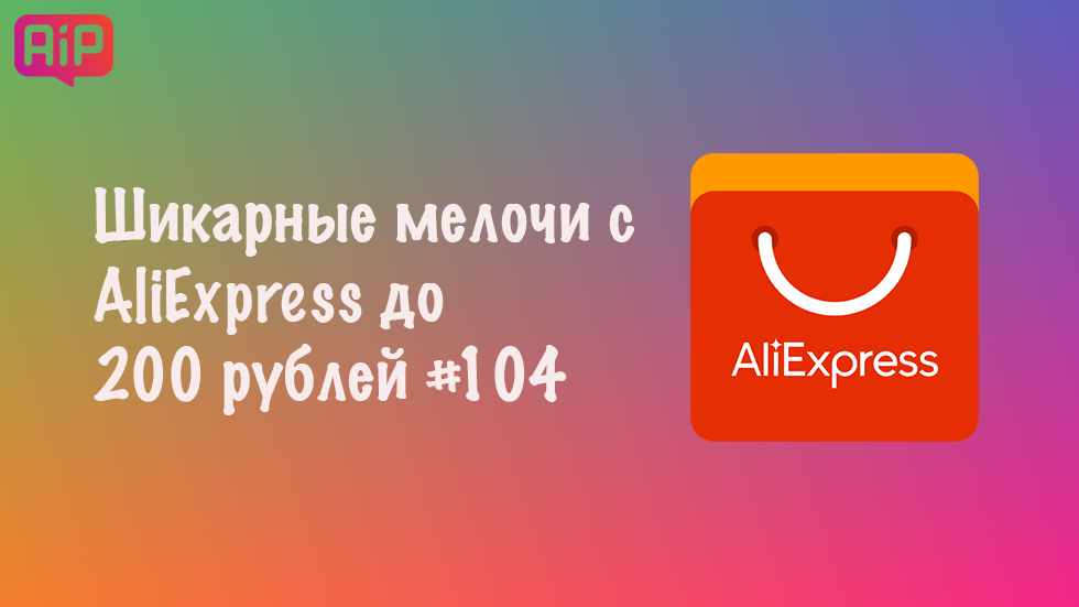 Шикарные мелочи с AliExpress до 200 рублей #104