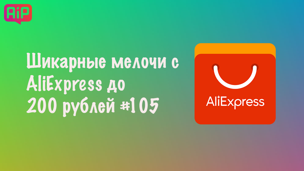 Шикарные мелочи с AliExpress до 200 рублей #105