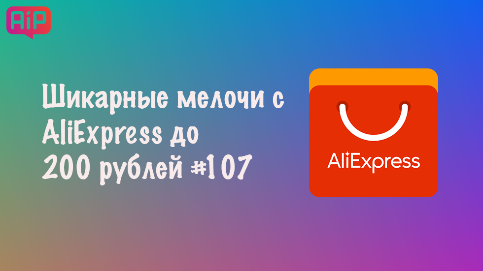 Шикарные мелочи с AliExpress до 200 рублей #107