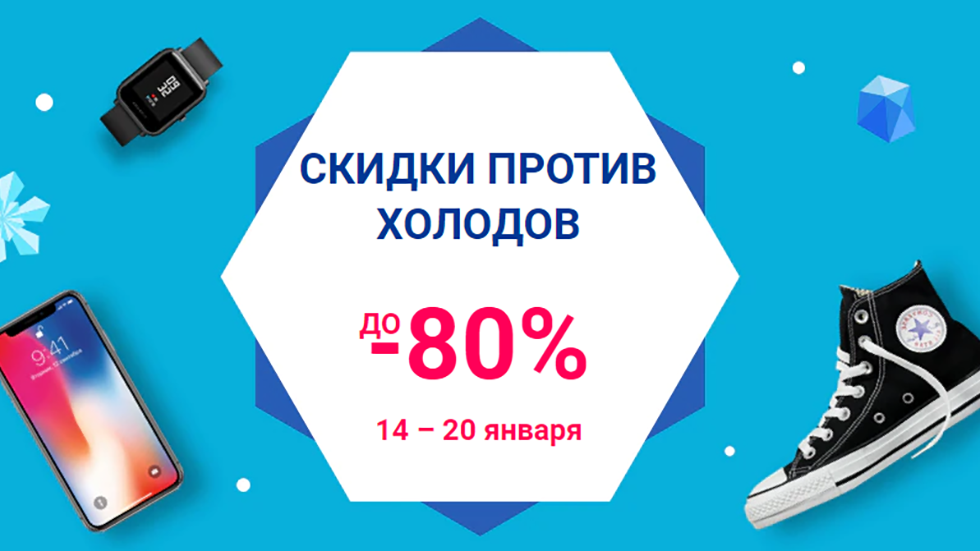 AliExpress Tmall запустил грандиозную распродажу «Зимняя ликвидация» со скидками до 80%