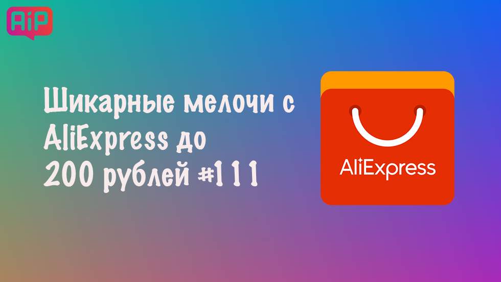 Шикарные мелочи с AliExpress до 200 рублей #111
