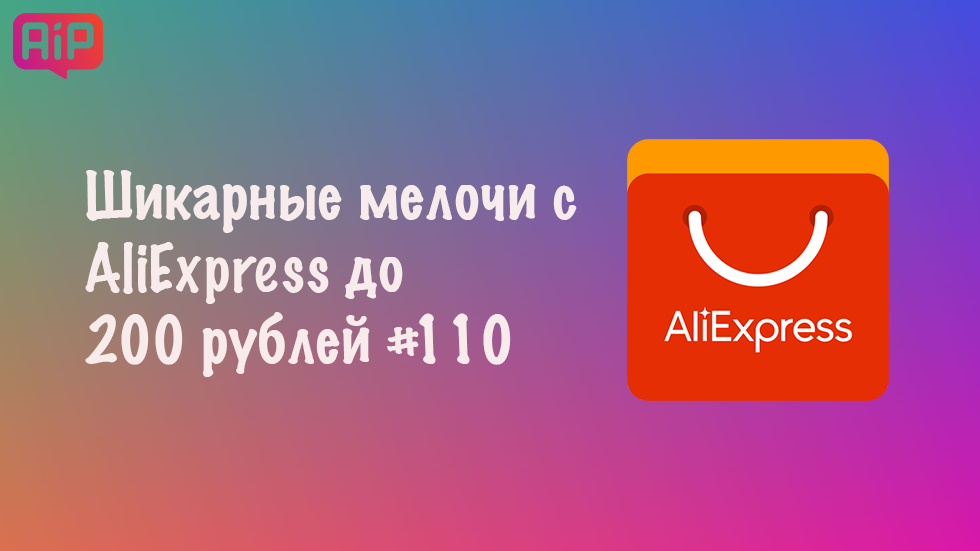 Шикарные мелочи с AliExpress до 200 рублей #110