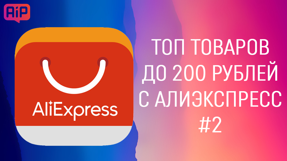 10 шикарных мелочей с AliExpress до 200 рублей #2