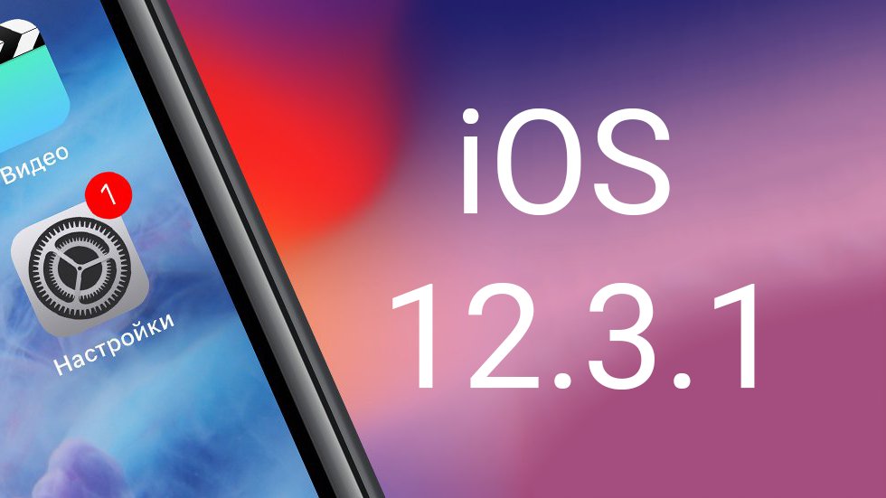 Скачать iOS 12.3.1 для iPhone, iPad и iPod touch (прямые ссылки на IPSW)