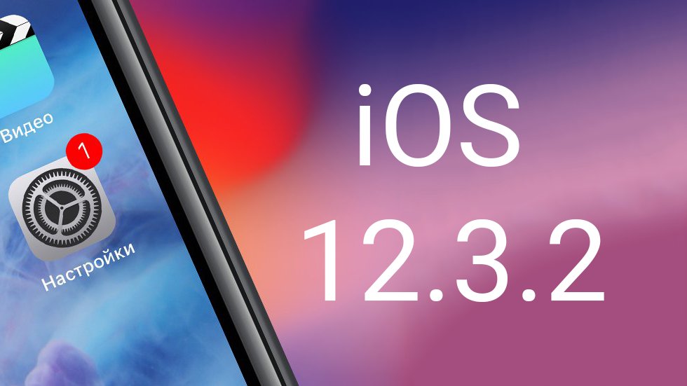 Владельцам iPhone 8/8 Plus нужно быть предельно осторожными. Все из-за iOS 12.3.2