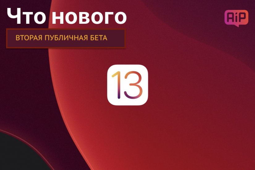 Вышла вторая публичная бета-версия iOS 13