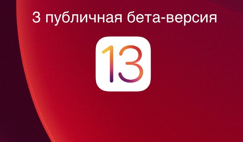 Вышла 3-я публичная iOS 13 (для всех)