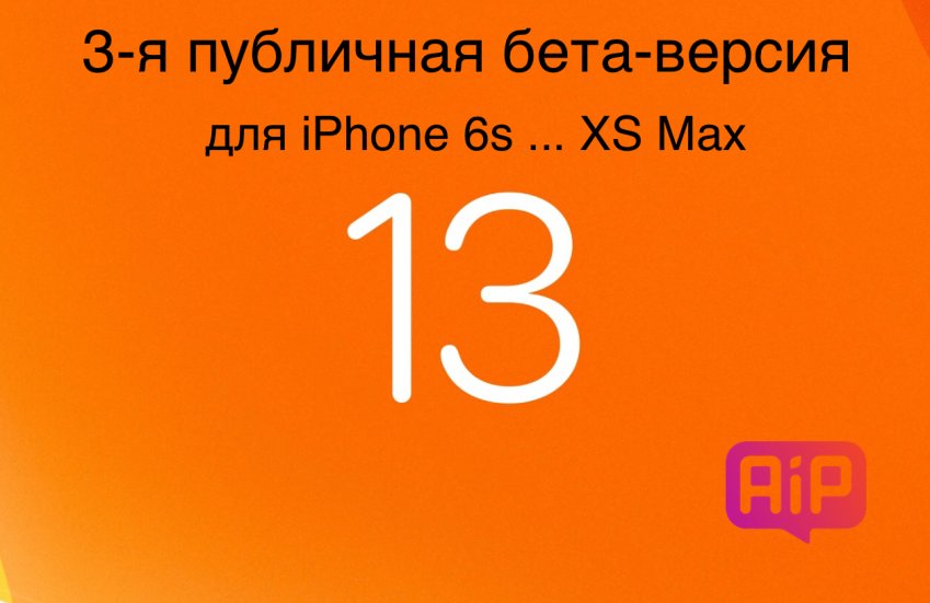 3 публичная бета-версия iOS 13