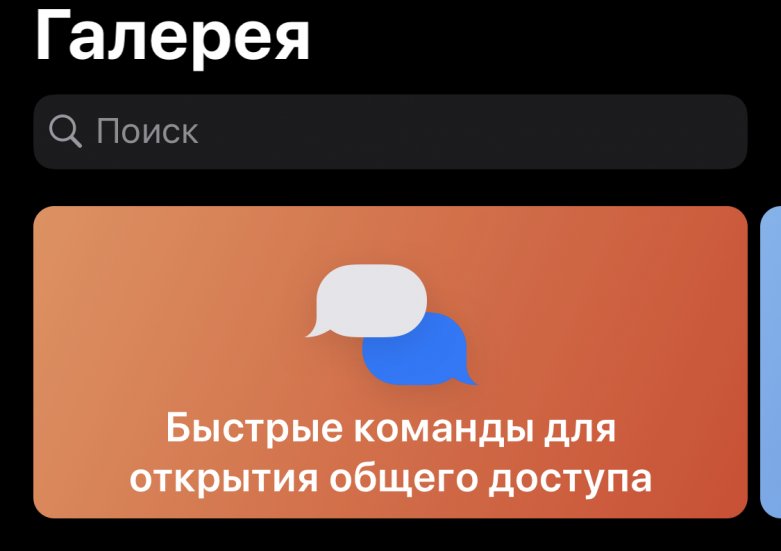 Приложение Команды в iOS 13