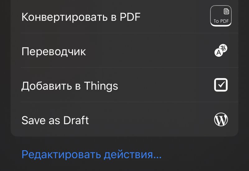 Редактировать действия в iOS 13