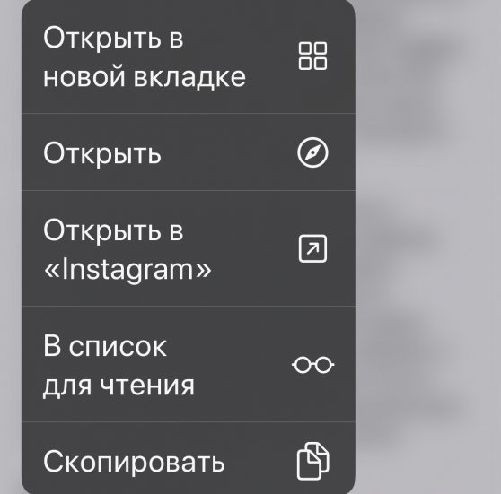 Контекстное меню из Safari в iOS 13