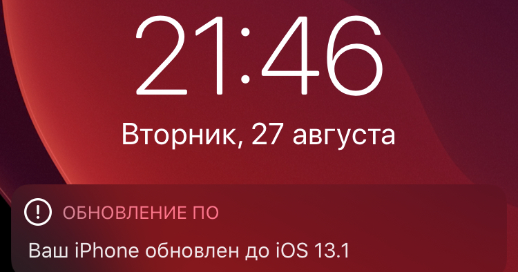 iPhone обновлен до iOS 13.1