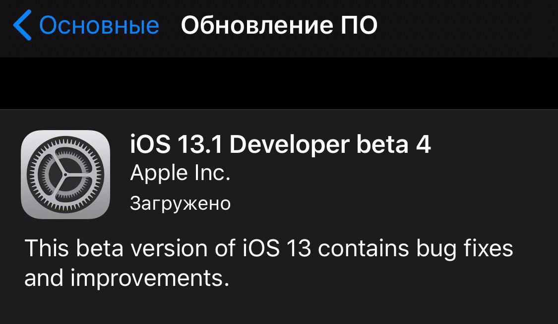 Вышли iOS 13.1 beta 4 и iPadOS 13.1 beta 4. Что нового?