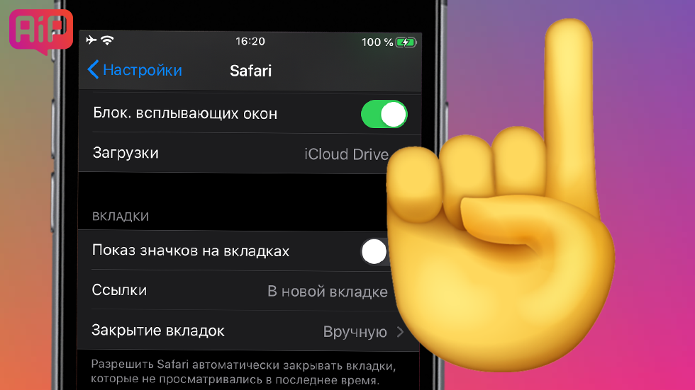 Как автоматически закрывать вкладки в Safari на iOS 13