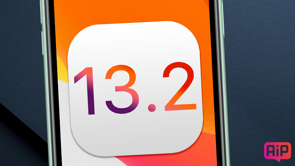 Когда выйдет iOS 13.2