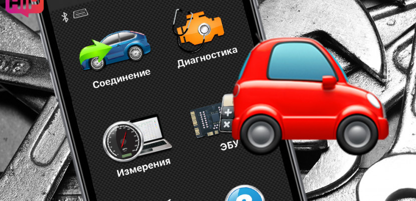 Сервис не нужен. Диагностика авто прямо через смартфон