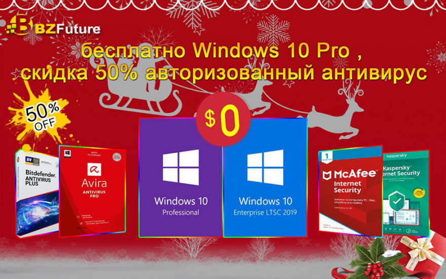 Новогодний подарок: Windows 10 Pro бесплатно, скидка 50% на лицензионные антивирусы