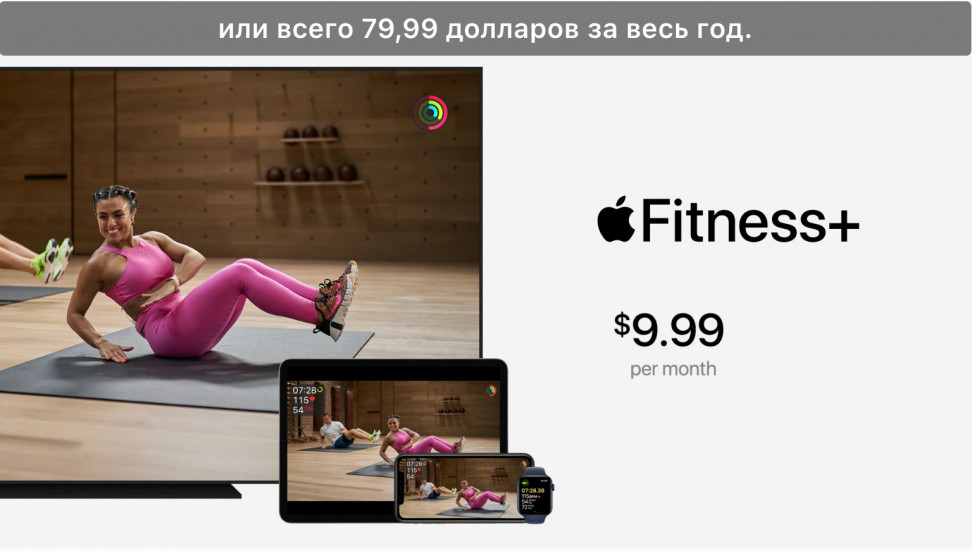 Стоимость Apple Fitness+