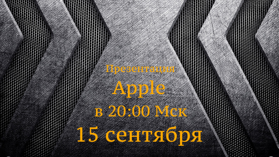 Презентация Apple iPhone 12 пройдет 15 сентября 2020