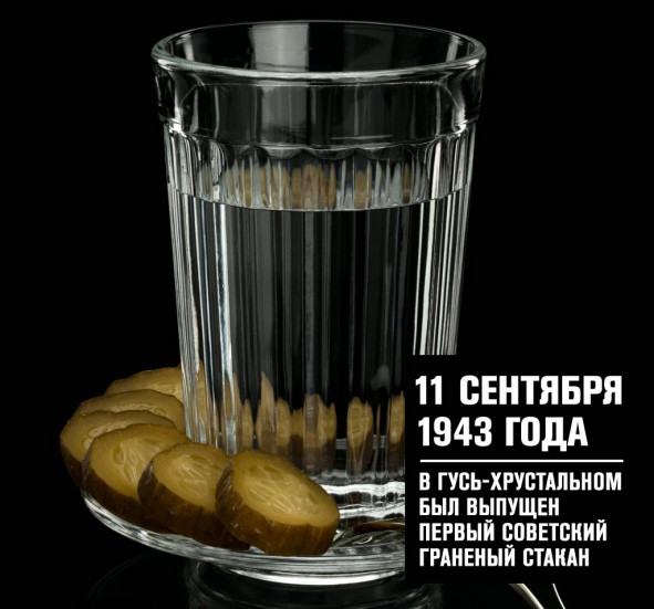 День граненого стакана в России